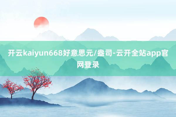 开云kaiyun668好意思元/盎司-云开全站app官网登录