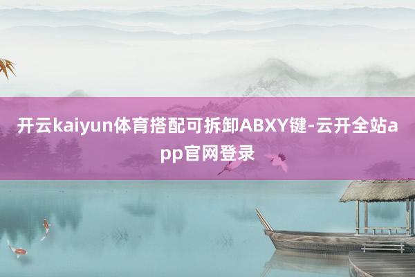 开云kaiyun体育搭配可拆卸ABXY键-云开全站app官网登录